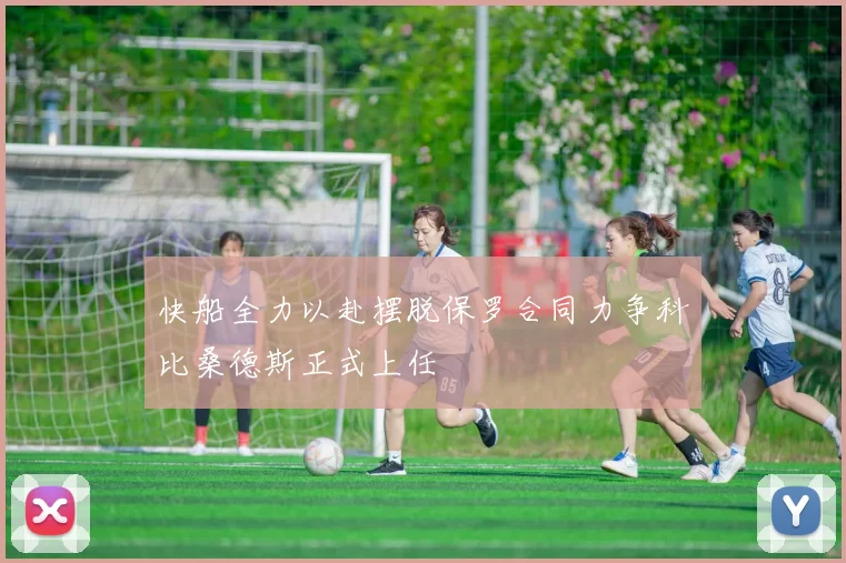 快船全力以赴摆脱保罗合同力争科比桑德斯正式上任