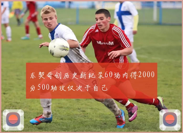 东契奇创历史新纪录60场内得2000分500助攻仅次于自己