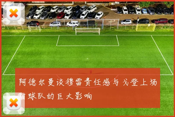 阿德尔曼谈穆雷责任感与戈登上场对球队的巨大影响