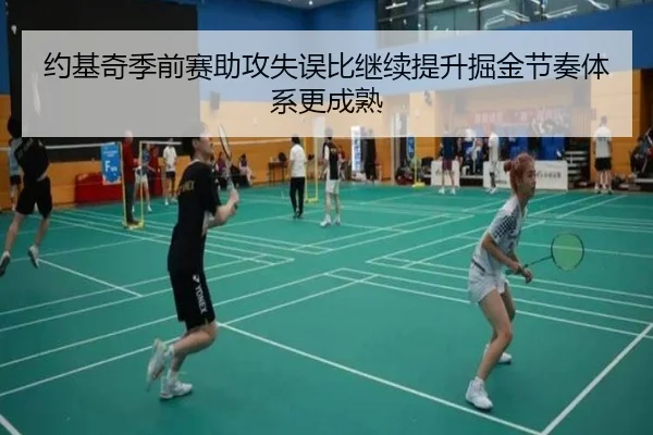 约基奇季前赛助攻失误比继续提升掘金节奏体系更成熟 - Sports