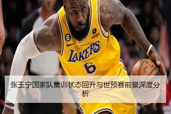 张玉宁国家队集训状态回升与世预赛前景深度分析（Sports）