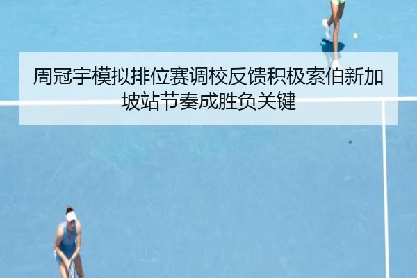 周冠宇模拟排位赛调校反馈积极索伯新加坡站节奏成胜负关键（Sports）